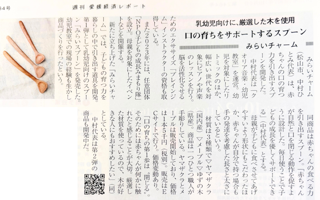 愛媛経済レポート みらいスプーン紹介
